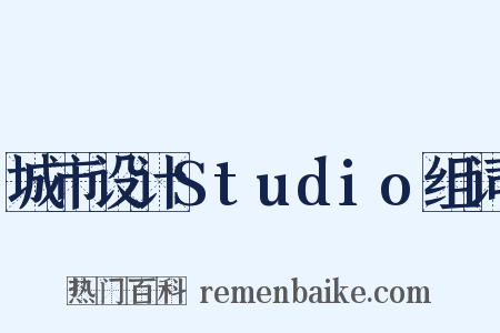 城市设计Studio组词是什么意思的图片